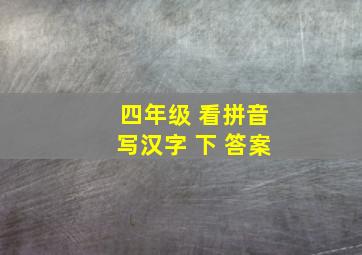 四年级 看拼音写汉字 下 答案